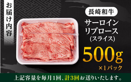 【全3回定期便】 リブロース サーロイン 500g 希少部位 長崎和牛 A4?A5ランク【肉のふじた】 [AG11] リブロース サーロイン 肉 牛肉 しゃぶしゃぶ すき焼き 定期便
