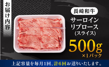 【全6回定期便】 リブロース サーロイン 500g 希少部位 長崎和牛 A4?A5ランク【肉のふじた】 [AG12] リブロース サーロイン 肉 牛肉 しゃぶしゃぶ すき焼き 定期便