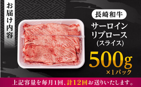 【全12回定期便】 リブロース サーロイン 500g 希少部位 長崎和牛 A4?A5ランク【肉のふじた】 [AG13] 肉 牛肉 ローススライス リブロース サーロイン しゃぶしゃぶ すき焼き 定期便