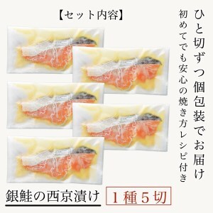 銀鮭 西京漬け 5切 銀鮭