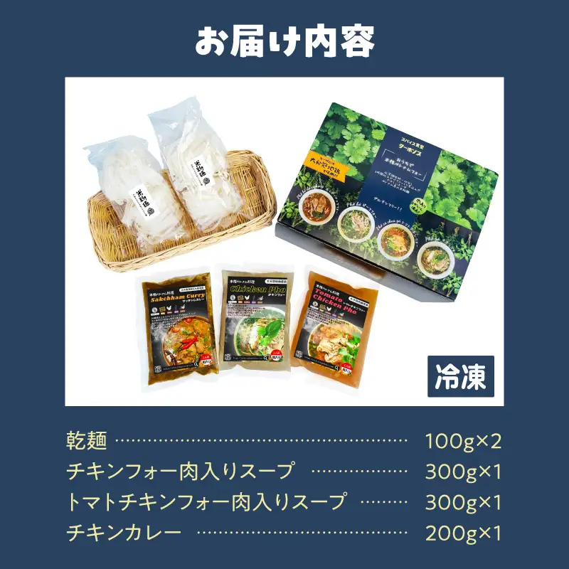 【おうちで本格ベトナム料理】3種類セット チキンフォーとトマトチキンフォーとサッチャムチキンカレー（3食分）_B020-010