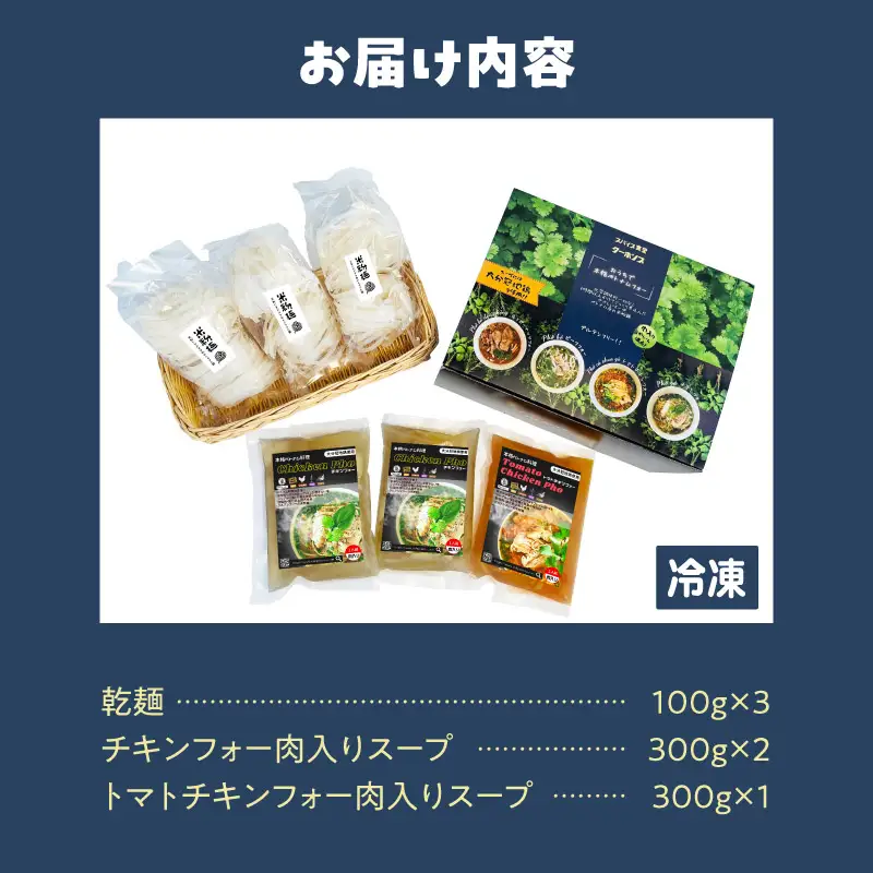【おうちで本格ベトナム料理】大分冠地鶏を使用したチキンフォーとトマトチキンフォー（3食セット）_B020-011