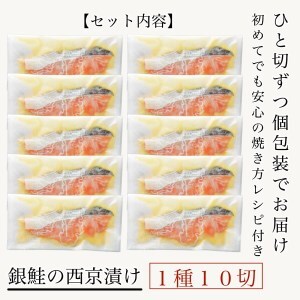 銀鮭西京漬け 10切 銀鮭
