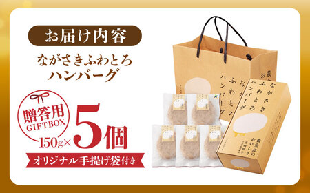 【累計20,000個突破！】ハンバーグ 150g×5個入 ふわとろハンバーグ 長崎和牛 【ワールドミート】 [YF01] 肉 牛肉 はんばーぐ 豚肉 おかず 惣菜 ギフト プレゼント 贈答 国産ハンバーグ
