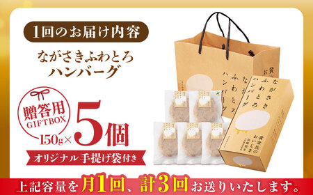 【全3回定期便】 ハンバーグ 5個入 累計20,000個突破！ ふわとろハンバーグ 長崎和牛 贈答用【ワールドミート】 [YF03] 肉 牛肉 豚肉 おかず 惣菜 定期便 ギフト プレゼント 贈答