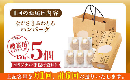 【全6回定期便】 ハンバーグ 5個入 累計20,000個突破！ふわとろハンバーグ 長崎和牛 贈答用【ワールドミート】 [YF04] 肉 牛肉 豚肉 おかず 惣菜 定期便 ギフト プレゼント 贈答