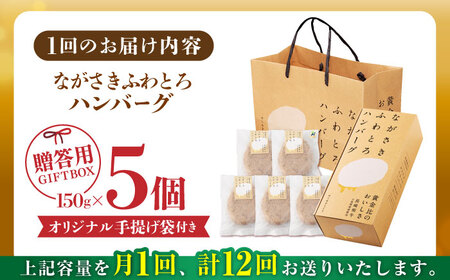 【全12回定期便】 ハンバーグ 5個入 累計20,000個突破！ふわとろハンバーグ 長崎和牛 贈答用【ワールドミート】 [YF05] 肉 牛肉 豚肉 おかず 惣菜 定期便 ギフト プレゼント 贈答