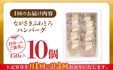【全3回定期便】ハンバーグ 10個入 累計20,000個突破！ふわとろハンバーグ 長崎和牛 ご自宅用【ワールドミート】 [YF06] 肉 牛肉 豚肉 おかず 惣菜 定期便