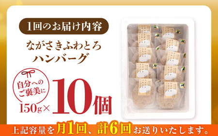 【全6回定期便】ハンバーグ 10個入 累計20,000個突破！ふわとろハンバーグ 長崎和牛 ご自宅用【ワールドミート】 [YF07] 肉 牛肉 豚肉 おかず 惣菜 定期便