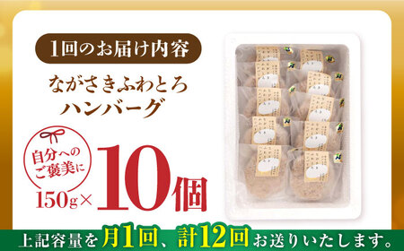 【全12回定期便】ハンバーグ 10個入 累計20,000個突破！ふわとろハンバーグ 長崎和牛 ご自宅用【ワールドミート】 [YF08] 肉 牛肉 豚肉 おかず 惣菜 定期便