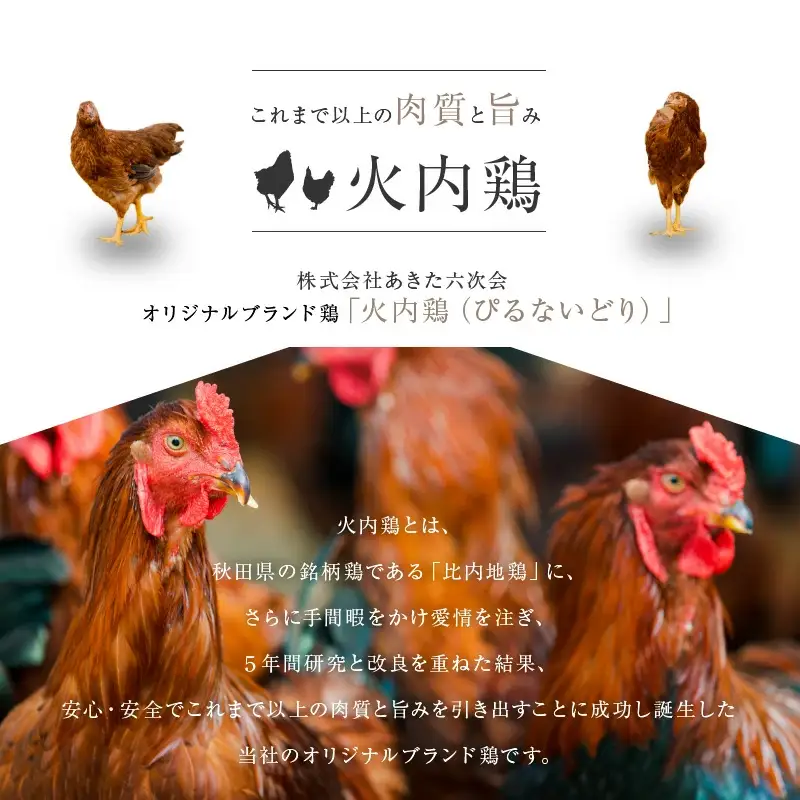 45P2302 比内地鶏　火内鶏とりすきセット 