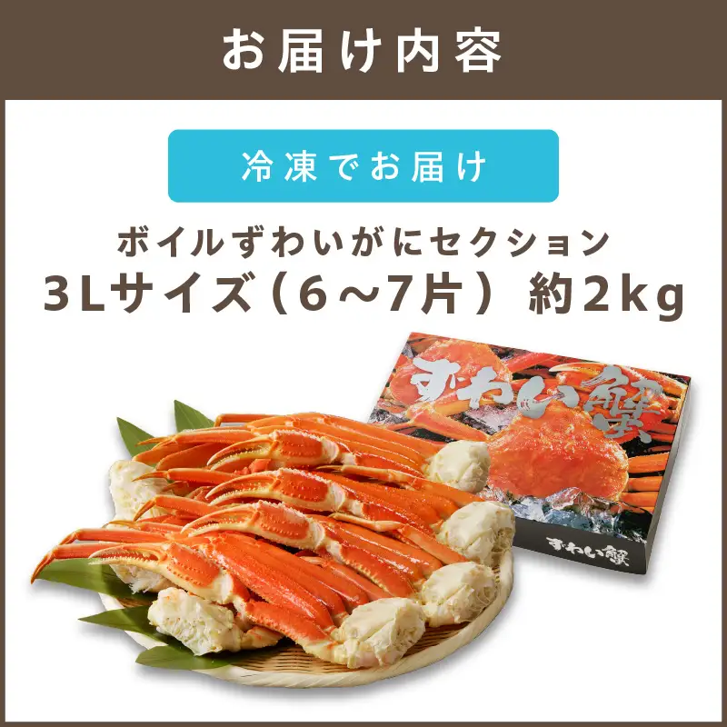 ボイルずわいがにセクション3Lサイズ(約2kg)【D9-009】