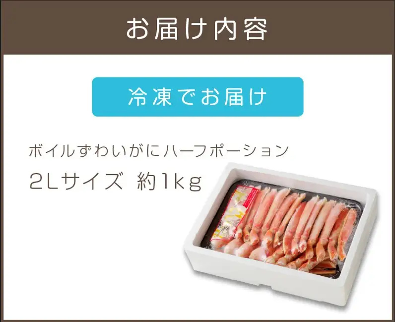 ボイルずわいがにハーフポーション2Lサイズ(約1kg)【C1-006】