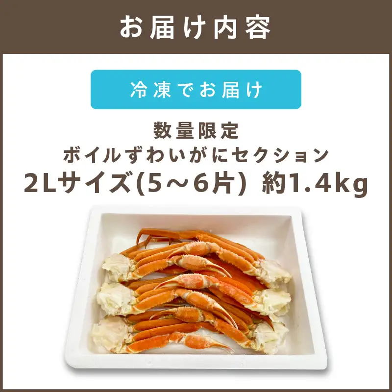 数量限定 ボイルずわいがにセクション2Lサイズ(約1.4kg)【C2-021】