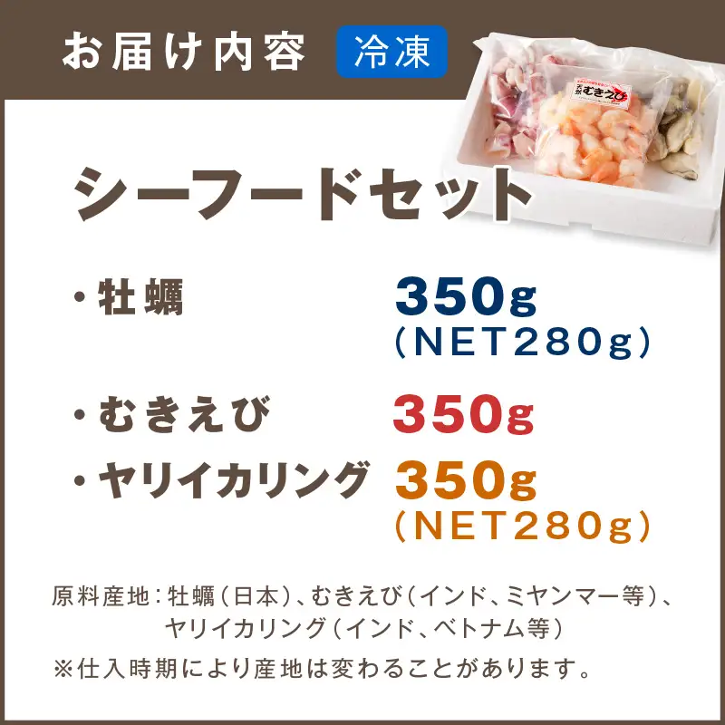シーフードセット（牡蠣・むきえび・イカリング）【A5-425】