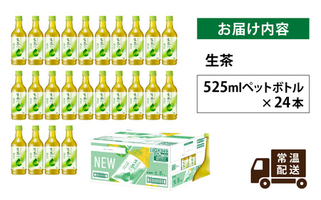 キリン 生茶 525ml ペットボトル × 24本 | お茶お茶