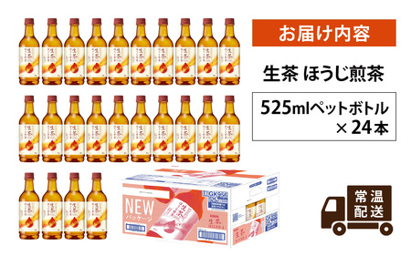 キリン 生茶 ほうじ煎茶 525ml ペットボトル × 24本 | お茶お茶
