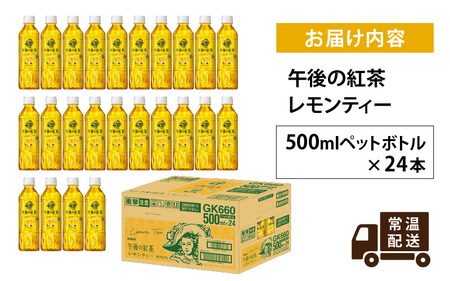 リピーターkou【数量限定】レモンボトル5本　ホームケアキットプレゼント キリン 午後の紅茶 レモンティー 500ml ペットボトル × 24本 | 滋賀県