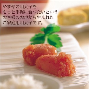 ＜ご家庭用明太子＞やまや　うちのめんたい切子込　150g　5個セット【033-0004】