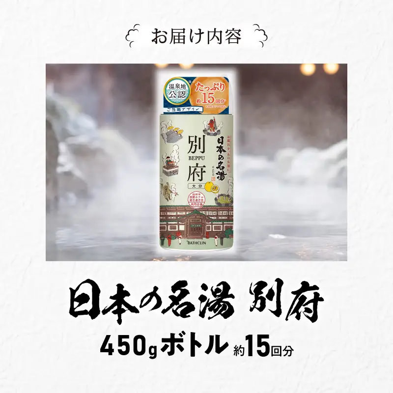 日本の名湯　別府450gボトル_B066-006