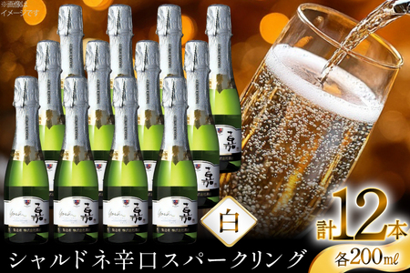 スパークリング 高畠ワイナリー 嘉 yoshi スパークリングワイン 200ml 12本 [高畠ワイナリー 山形県 高畠町 tk06ays730084]