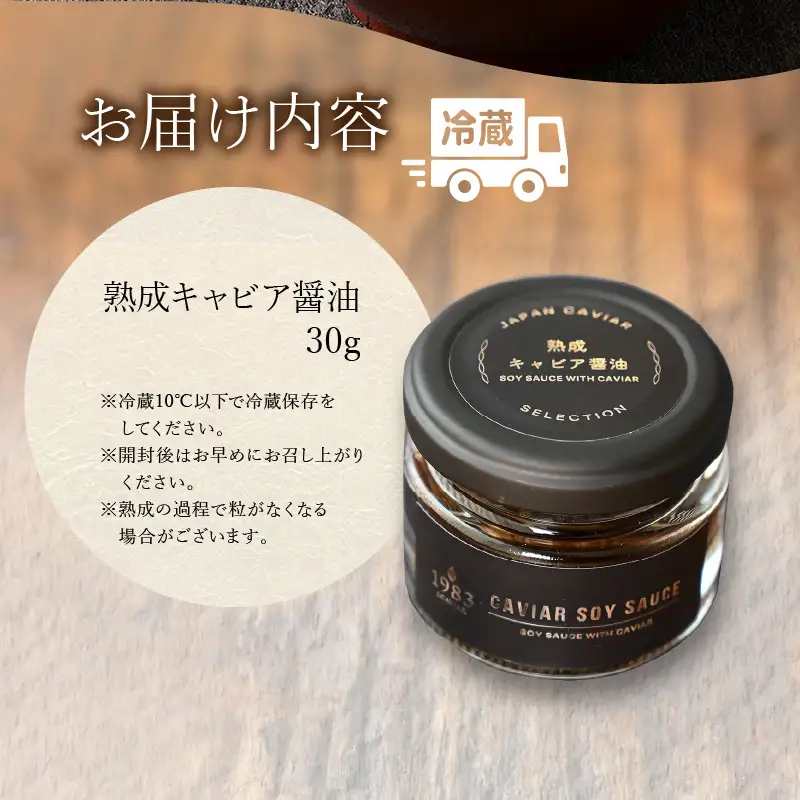 熟成キャビア醤油（30ｇ） キャビア醤油 キャビア 醤油 30g 長期熟成 熟成 チョウザメ チョウザメ魚卵 調味料 お料理 料理 ギフト グルメ お取り寄せ