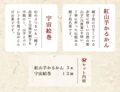 n040 宇宙絵巻 紅山芋 かるかん セット 2種 軽羹 お菓子 【菓子処渡辺】