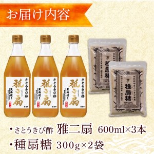 n151 さとうきびで作った 酢 と 砂糖 の セット 雅二扇 600ml×3本 種扇糖 300g×2袋 お酢 砂糖 調味料 【大東製糖種子島株式会社】