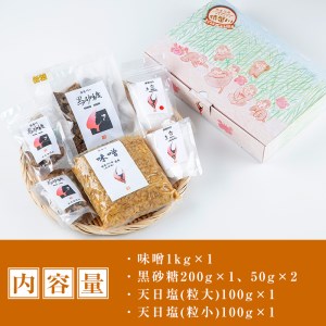 n133 味噌 黒砂糖 天日塩 ギフトセット 3種・合計1.5kg 調味料 塩 砂糖 贈り物 【共生工房猿蟹川】