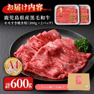 n162 黒毛和牛 モモ すき焼き 用 計600g・300g × 2P 国産 鹿児島 牛肉 A4ランク 和牛 赤身 冷凍 【株式会社Meat you】