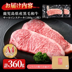 n163  黒毛和牛 サーロイン ステーキ 計360g・180g × 2枚 国産 鹿児島 牛肉 A4ランク 和牛 冷凍 【株式会社Meat you】