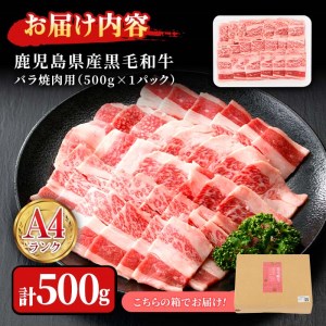 n165 黒毛和牛 バラ 焼肉用 500g 国産 鹿児島 牛肉 A4ランク 和牛 冷凍【株式会社Meat you】