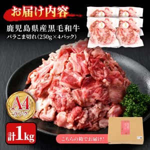 n166 黒毛和牛 バラ こま切れ 小間切れ 計1kg・250g × 4P 国産 鹿児島 牛肉 A4ランク 和牛 冷凍 小分け 【株式会社Meat you】