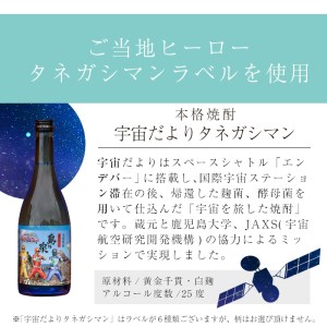 焼酎セットB「島黒(900ml)・宇宙だよりタネガシマン(720ml)」 鹿児島 種子島 芋 いも お酒 ギフト 四元酒造 【四元商店】n020-2