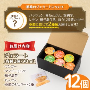 n202 ＜季節セレクション＞ クラフト ジェラート 詰め合わせ 計12個・6種 ×各2個 アイス マンゴー ミルク たんかん 種子島茶 【やまうら農園】