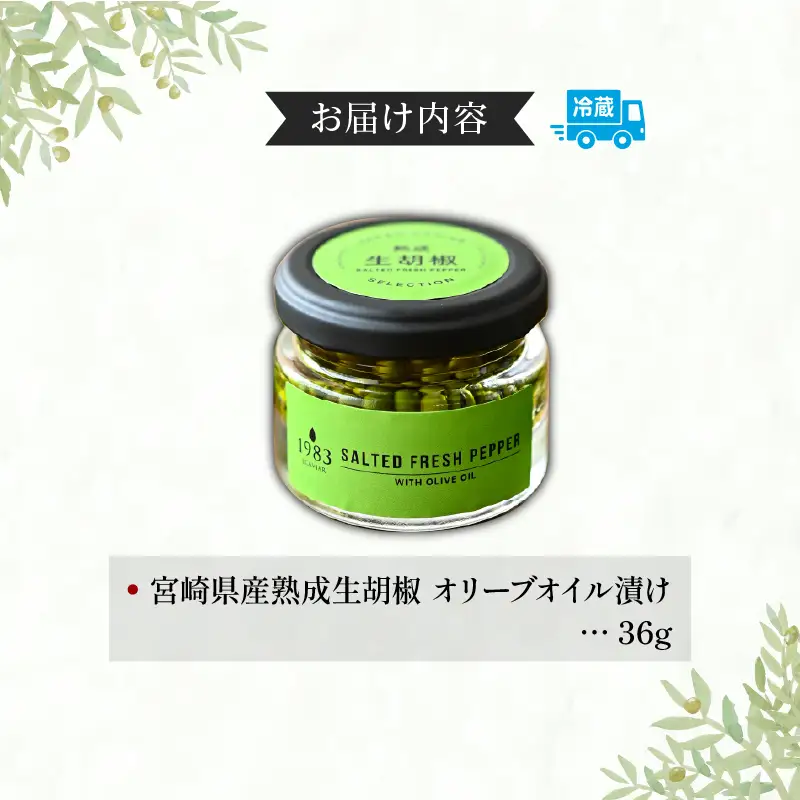 【料理王国100選 2023優秀賞受賞】熟成生胡椒(36g)オリーブオイル漬け 国産 生胡椒 胡椒 粒胡椒 生粒胡椒 こしょう 生こしょう 粒こしょう 粒 熟成 オリーブ オリーブオイル オリーブオイル漬け オイル漬け 調味料 スパイス 瓶 料理 ギフト グルメ お取り寄せ