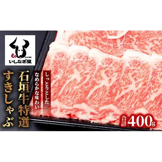 石垣牛特選すきしゃぶ400g AB-21