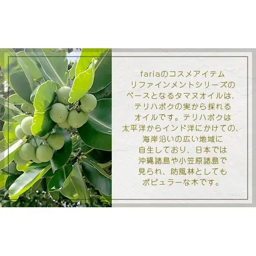 fariaリファインメントクリーム【沖縄県石垣市 沖縄 沖縄県 琉球 八重山 八重山諸島 石垣 石垣島 送料無料 クリーム タヌマオイル コスメ 洗顔 肌 美容 石鹸 美容石鹸 リファインメントシリーズ 国産】 AU-2-1
