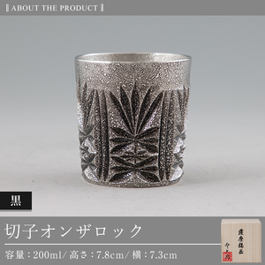 I0-008 薩摩錫器切子オンザロック(黒) 【薩摩錫器工芸館】霧島市 鹿児島 伝統工芸品 酒器 食器 日用品 ショットグラス ギフト 贈答 贈り物 プレゼント