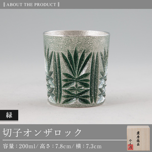 I0-011 薩摩錫器オンザロック(緑)【薩摩錫器工芸館】 霧島市 鹿児島 伝統工芸品 酒器 食器 日用品 ギフト 贈答 プレゼント