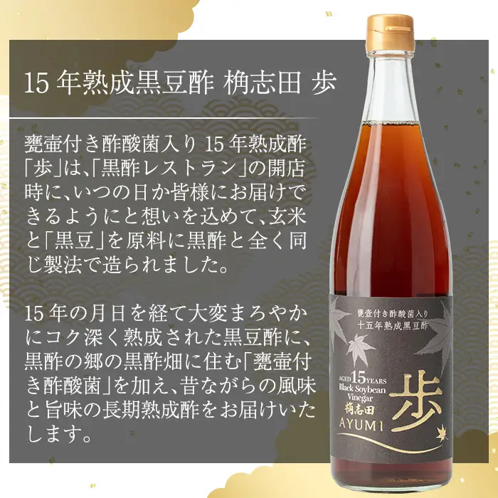 B4-005 ＜E-8＞15年熟成黒豆酢 桷志田 歩720ml【福山黒酢】霧島市 桷志田 かくいだ 調味料 酢ドリンク