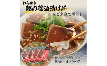 わら焼き鰹たたきの漬け丼（4P）セット【企業組合　宇佐もん工房】 [BQAB055]