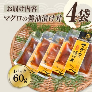 まぐろ 漬け マグロの醤油漬け丼（4P）セット 鮪 赤身 マグロ丼 海鮮丼 魚 海鮮 魚介 おかず おつまみ 冷凍 配送【企業組合　宇佐もん工房】 [BQAB054]