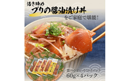 活き締めブリの醤油漬け丼 4パックセット 鰤 ぶり 漬け丼 漬け 丼 素 海鮮 醤油漬け 小分けパック まとめ買い お茶漬け かんたん 一人暮らし お取り寄せグルメ 海鮮丼【企業組合　宇佐もん工房】 [BQAB053]