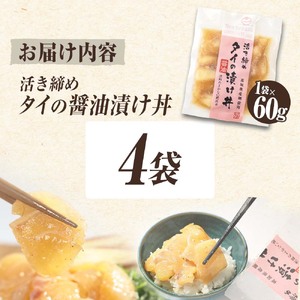 活き締めタイの醤油漬け丼（4P）セット たい 漬け 丼 素 海鮮 醤油漬け 小分けパック まとめ買い お茶漬け かんたん 一人暮らし お取り寄せグルメ 海鮮丼【企業組合　宇佐もん工房】 [BQAB052]