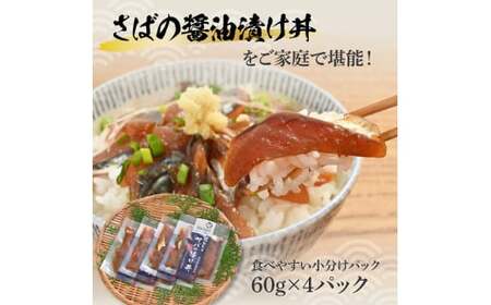 獲れたてサバの醤油漬け丼（4P）セット【企業組合　宇佐もん工房】 [BQAB051]