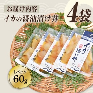 イカの醤油漬け丼（4P）セット【企業組合　宇佐もん工房】 [BQAB049]