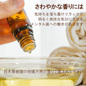 文旦・小夏エッセンシャルオイル（アロマオイル）セット（１００％天然植物精油）5ml×2本【白木果樹園】 [BQAI053]