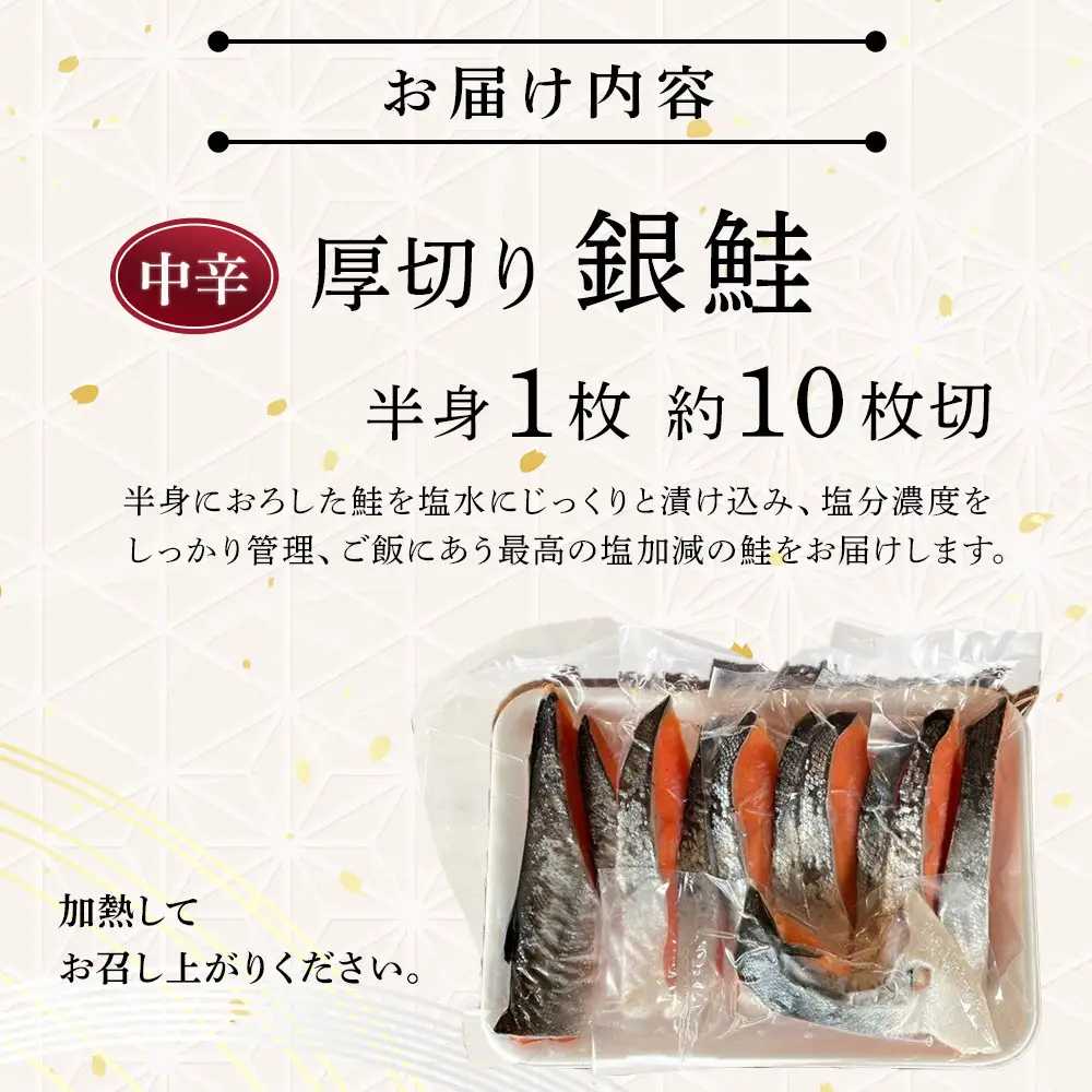 【中辛】厚切り銀鮭 半身1枚 約10枚切【鮭 塩鮭 サケ 焼き魚 魚 おつまみ 惣菜 海鮮 珍味 お取り寄せ 御中元 お中元 お歳暮 父の日 母の日 贈り物 日本酒 焼酎 神奈川県 小田原市 鮭】