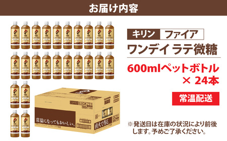 キリン ファイア ワンデイ ラテ微糖 600ml ペットボトル × 24本